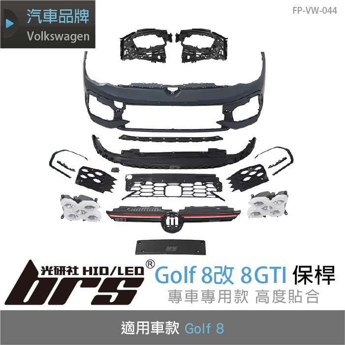 FP-VW-044 GOLF 8 改 8.5 GTI 前保桿